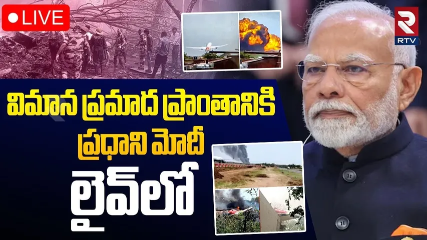 PM Modi in Ahmedabad🔴LIVE : విమాన ప్రమాద ప్రాంతానికి మోదీ | Ahmedabad Air India Plane Crash | RTV