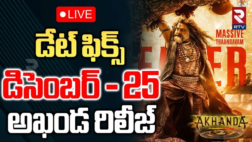 Akhanda 2 Release Date Update🔴LIVE : డిసెంబర్ 25.. అఖండ రిలీజ్.. | Balakrishna | Boyapati Srinu |RTV