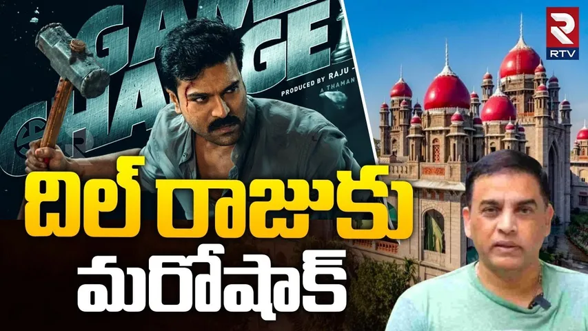 గేమ్‌ఛేంజర్‌కు షాక్ | Telangana High Court Big Shock To Game Changer Movie | Ram charan | Dil Raju