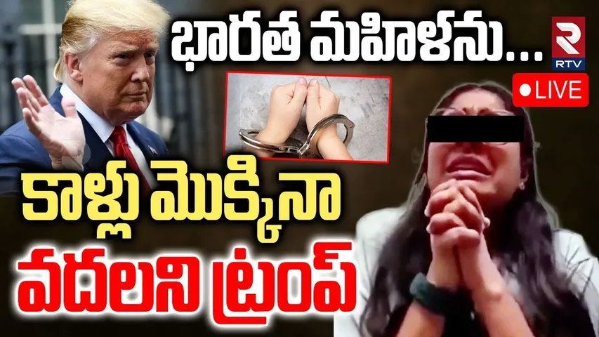 Gujarati Woman Caught Shoplifting At US🔴LIVE : కాళ్లు మొక్కినా వదలని ట్రంప్ | Donald Trump | RTV