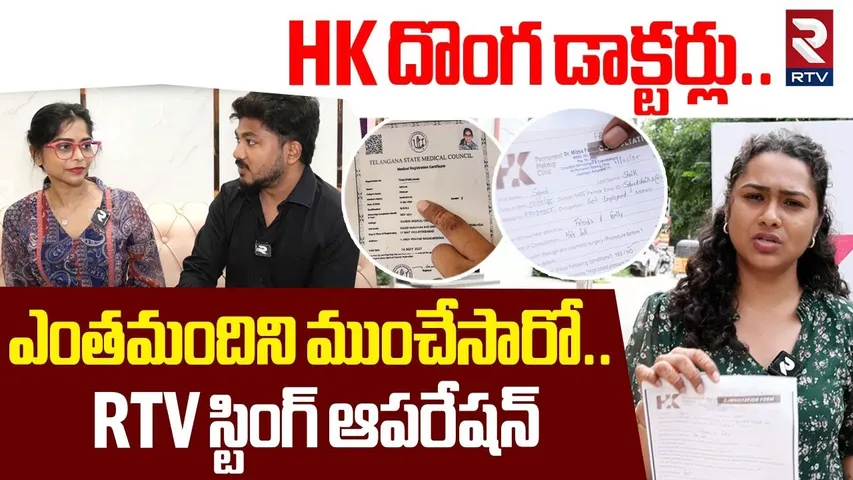 HK Hospital | ఎంతమందిని ముంచారో | HK Makeup Clinic Scams Exposed | Harshitha Karthik | RTV