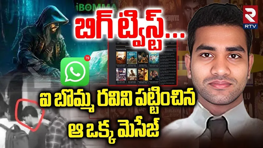 ఐ బొమ్మ రవిని పట్టించిన ఆ ఒక్క మెసేజ్.. | Big Twist In I Bomma Ravi Case | Bappam TV | RTV