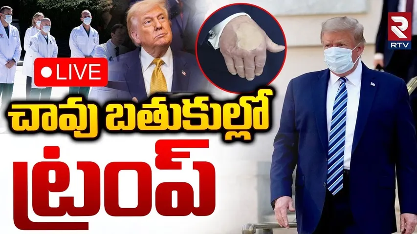 Trump Health Condition Serious?🔴LIVE : చావు బతుకుల్లో ట్రంప్ | US Vice President JD Vance | RTV