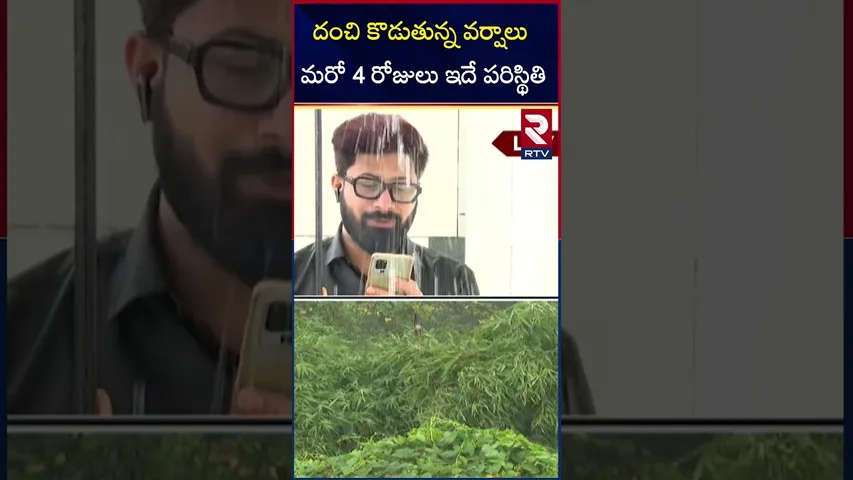 దంచి కొడుతున్న వర్షాలు మరో 4 రోజులు ఇదే పరిస్థితి | Rain Alert In Hyderabd | Heavy Rain | RTV