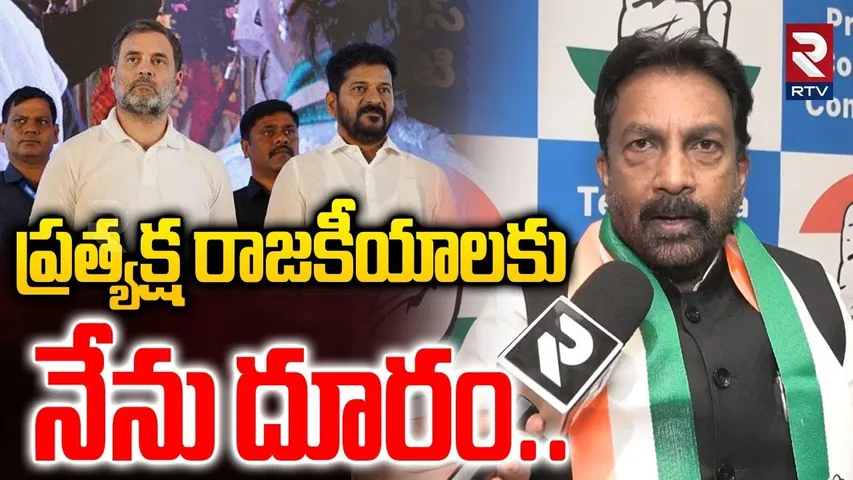 ప్రత్యక్ష రాజకీయాలకు నేను దూరం..| Jetti Kusum Kumar Shocking Comments | CM Revanth Reddy | RTV