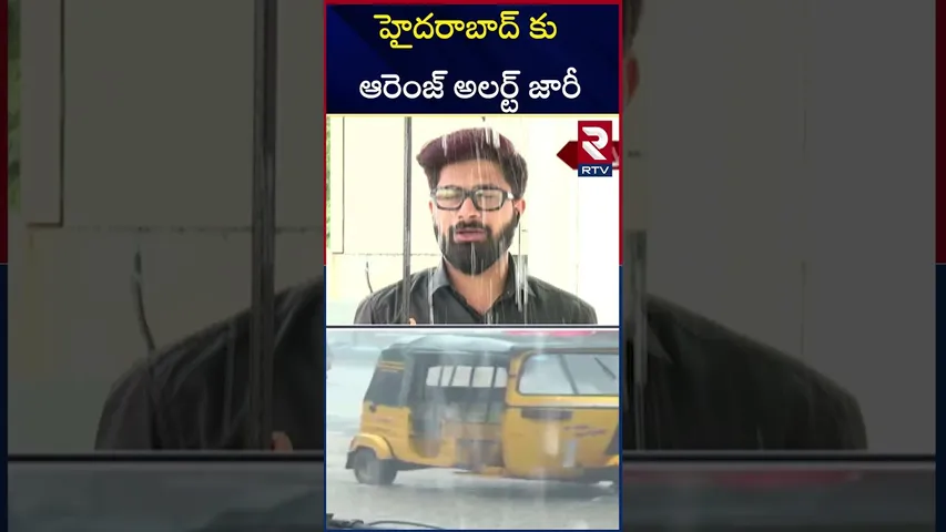 హైదరాబాద్ కు ఆరెంజ్ అలర్ట్ జారీ | Orange alert for Hyderabad || Telangana Rains | RTV
