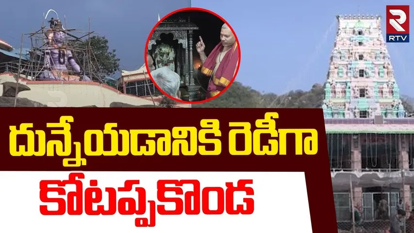 దున్నేయడానికి రెడీగా కోటప్పకొండ | All Arrangements Set For Kotappakonda Thirunalu | Narasaraopet