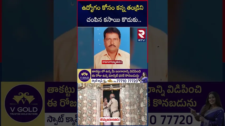 ఉద్యోగం కోసం కన్న తండ్రిని చం*పిన కొడుకు.. | Kurnool Father Son Incident | RTV
