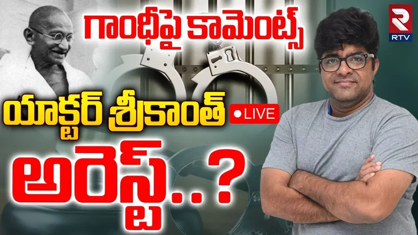 Actor Srikanth Arrest!🔴LIVE : యాక్టర్ శ్రీకాంత్ అరెస్ట్! | Srikanth Comments On Mahatma Gandhi | RTV