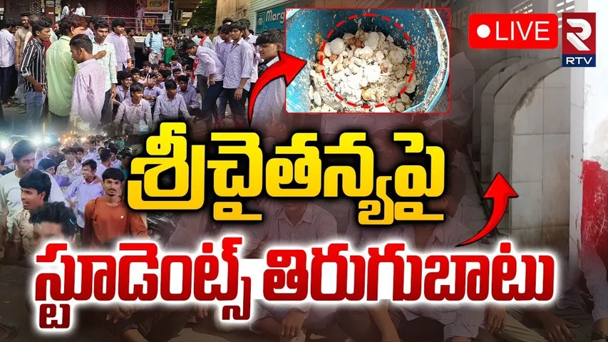 Sri Chaitanya College Students Protest🔴LIVE : శ్రీ చైతన్య యాజమాన్యంపై తిరుగుబాటు | Khammam | RTV