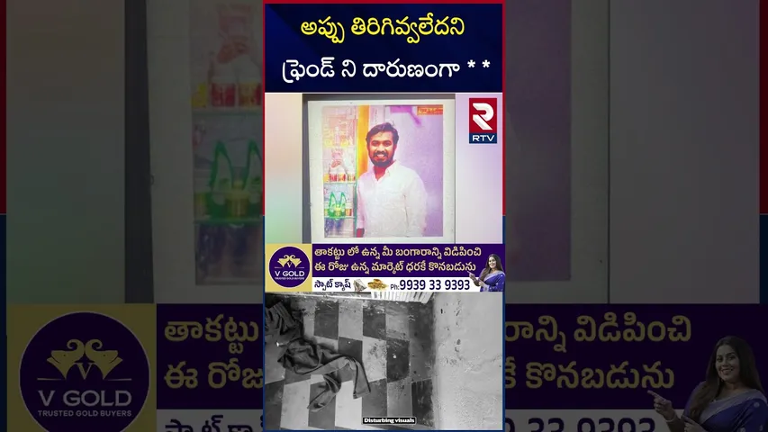 యువకుడిని కొట్టికొట్టి చం*పిన  ఫ్రెండ్ | Rajendra Nagar Incident | RTV