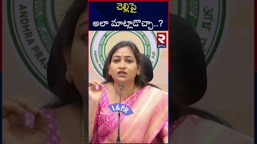 Anitha Serious On YS Jagan Comments Over Sharmila | చెల్లిపై అలా మాట్లాడొచ్చా..? | RTV