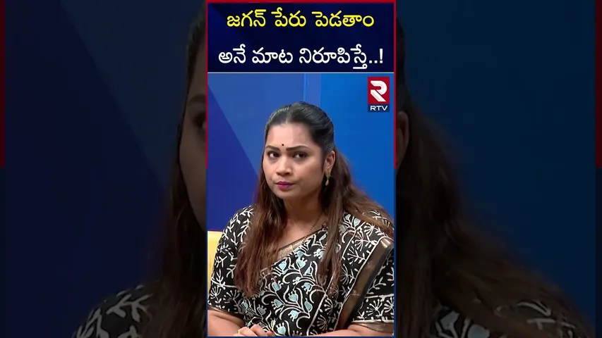జగన్ పేరు పెడతాం అనే మాట నిరూపిస్తే..!  | Divvela Madhuri open challenge | RTV