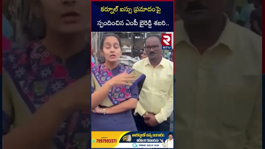 కర్నూల్ బస్సు ప్రమాదం పై ఎంపీ బైరెడ్డి శబరి.. | MP Byreddy Sabari On Kurnool Bus accident | RTV