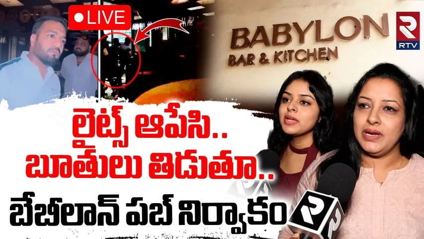 Shocking Facts About Jubilee Hills Babylon PUB🔴LIVE : లైట్స్ ఆపేసి.. బూతులు తిడుతూ | kasapogu Deena