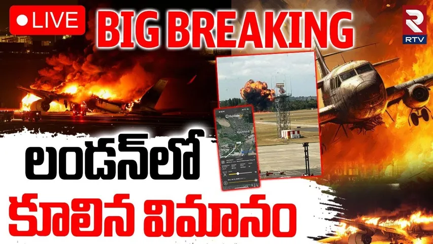 London Plane Crash🔴LIVE : లండన్‌లో కూలిన విమానం | B200 Super King Air | Southend Airport | RTV