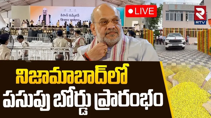 Nizamabad Turmeric Board Inauguration🔴LIVE :  నిజామాబాద్‌లో పసుపు బోర్డు ప్రారంభం | Amith Shah | RTV