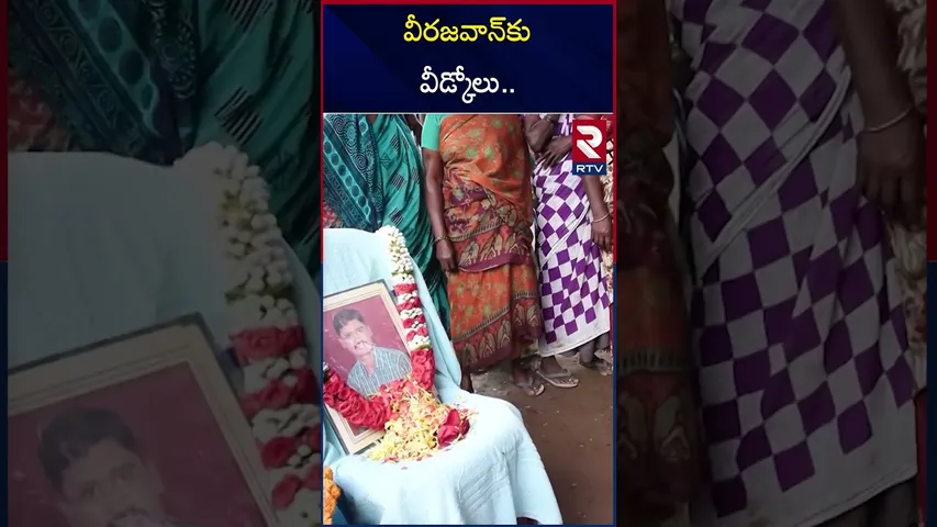 వీరజవాన్ వీడ్కోలు.. | Army Jawan Rajesh In His Hometown | Kadapa | RTV