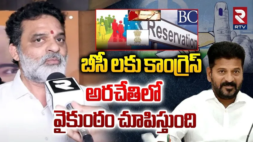 Ex BC Chairman Vakulabaram Krishnamohan On BC Reservations | CM Revanth Reddy | RTV