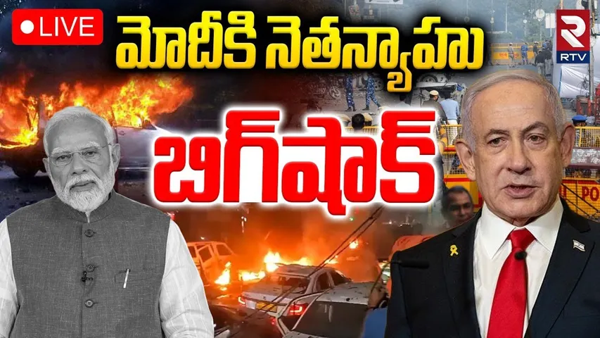 Netanyahu Big Shock to Modi🔴LIVE : మోదీకి నెతన్యాహు బిగ్‌షాక్ | Delhi Blast | Netanyahu India Tour