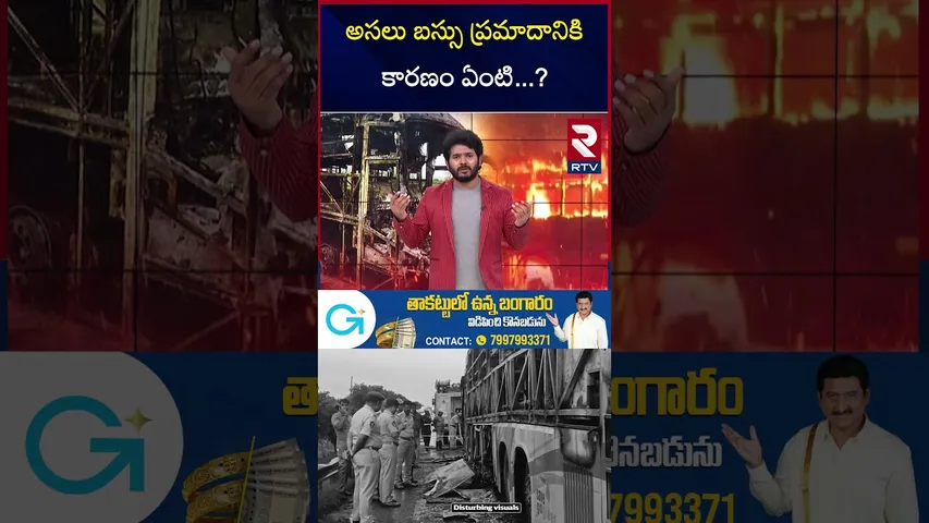 అసలు బస్సు ప్రమాదానికి కారణం ఏంటి...? | Kurnool Bus Fire Incident  | V Kaveri |RTV