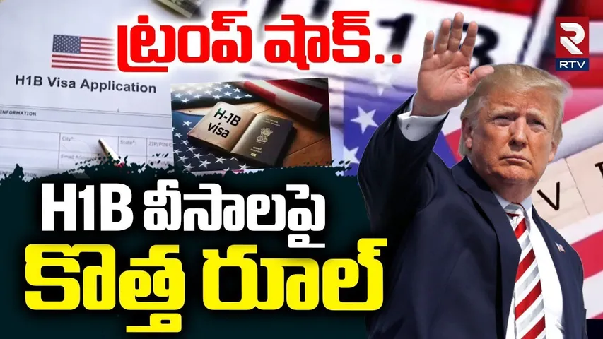 H1B వీసాలపై కొత్త రూల్.. | Trump Big Shock To Indians | H1B Visa New Rules | PM Modi | US Visa | RTV