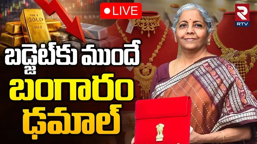 Union Budget 2026🔴LIVE : బడ్జెట్‌కు ముందే బంగారం ఢమాల్ | Gold Price Crash | Nirmala Sitaraman | RTV