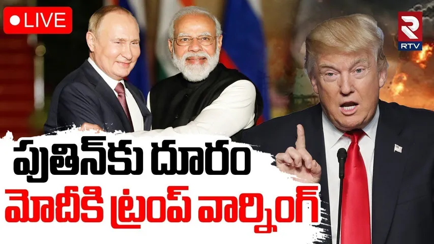 Trump Mass Warning To India🔴LIVE : పుతిన్‌కు దూరం.. మోదీకి ట్రంప్‌ వార్నింగ్ | PM Modi | Putin | RTV