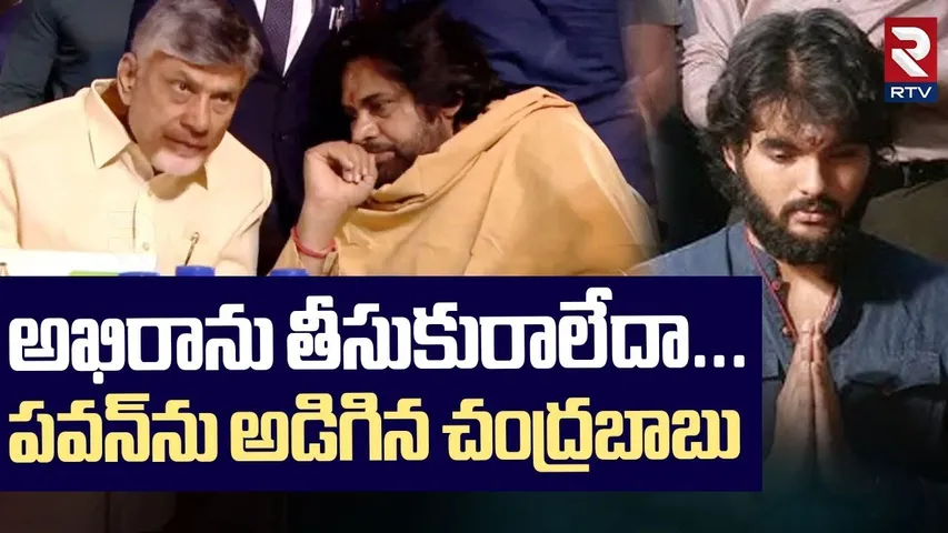 అఖిరాను తీసుకురాలేదా...పవన్‌ను అడిగిన చంద్రబాబు | CM Chandrababu Ask About Akira Nandan | RTV