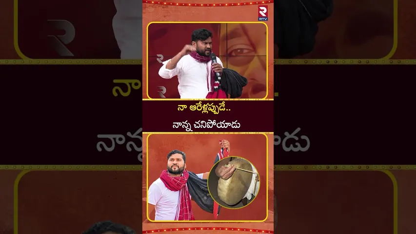 నా ఆరేళ్లప్పుడే ..నాన్న చనిపోయాడు | Folk Singer Epuri Somanna | RTV