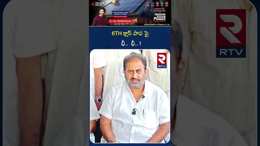 6TH క్లాస్ పాప పై ఛీ..ఛీ.. ! | MLA Subbaraju | Kakinada | 6th Class Girl Incident | RTV