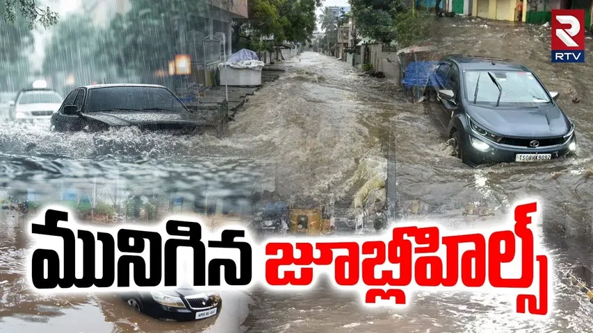మునిగిన జూబ్లీహిల్స్.. | Heavy Rains In Hyderabad | Telangana Rains | Weather Updates | RTV