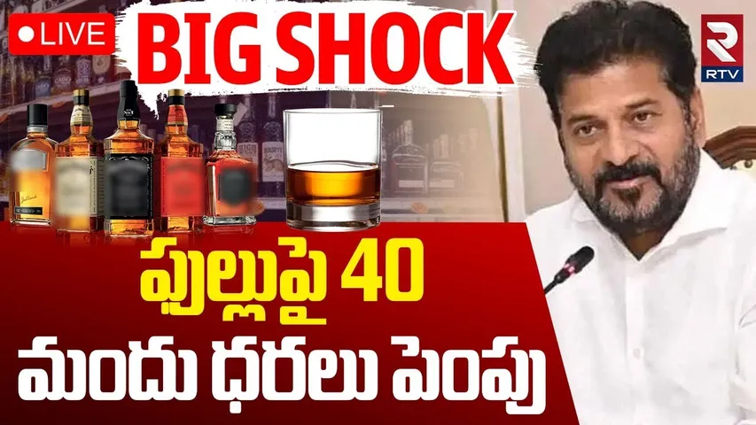 Liquor Prices Increase In Telangana🔴LIVE : మందు ధరలు పెంపు | CM Revanth Reddy | Wines | RTV
