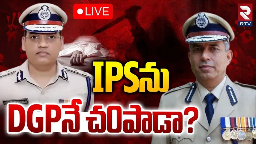Haryana IPS Pooran Kumar Controversy🔴LIVE : IPS ను DGPనే చ0పాడా? | DGP Shatrujeet Kapur | RTV