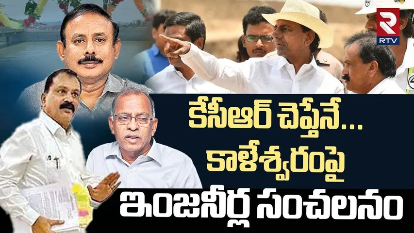 Justice PC Ghose Sensational Comments | కేసీఆర్‌ చెప్తేనే చేశాం | Kaleshwaram Inquiry | KCR | RTV