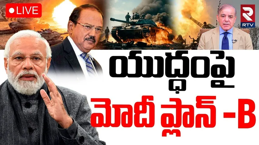 Modi Emergency Meeting Over ceasefire🔴LIVE : పాక్ పై మోదీ ప్లాన్ -B | India-Pak War Updates | RTV