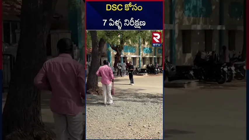 DSC కోసం 7 ఏళ్ళ నిరీక్షణ | Mega DSC Exams | Kurnool  District | RTV