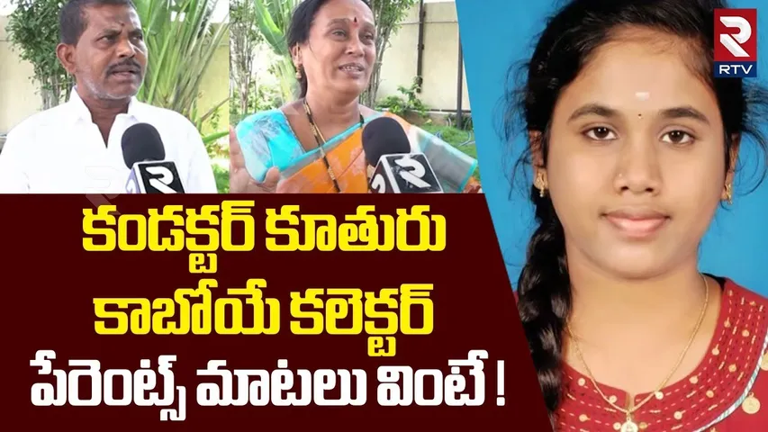 Coundactor Daughter As Group 1 Topper | కండక్టర్ కూతురు కాబోయే కలెక్టర్ Mahabubnagar Veena | RTV