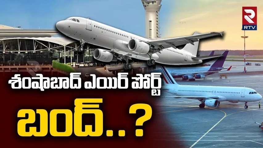 Shamshabad Airport Close : శంషాబాద్ ఎయిర్ పోర్ట్ బంద్ | High Tension In Shamshabad | RTV