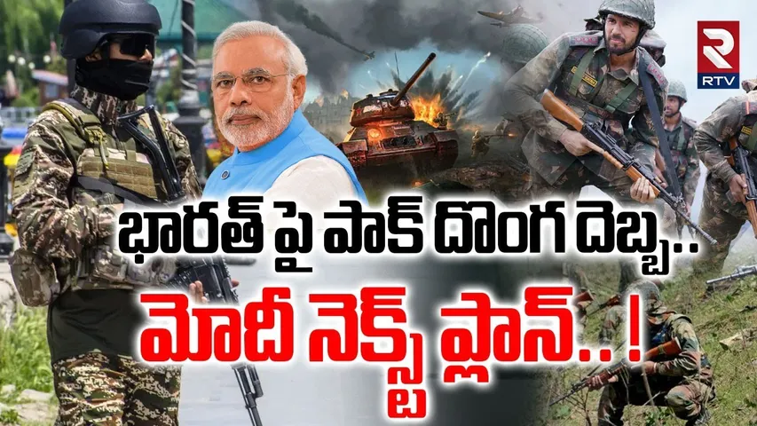 భారత్ పై పాక్ దొంగ దెబ్బ.. ! | India Pak War Latest Updates | High Tension In Border | RTV