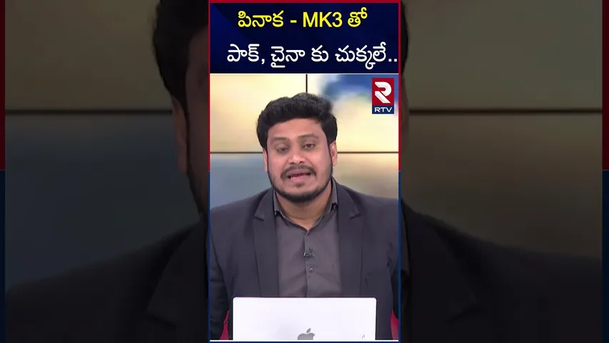 పినాక - MK3 తో పాక్, చైనా కు చుక్కలే | పినాక MK3 పాక్ భస్మమే | India vs Pakisatn WAR Latest | RTV