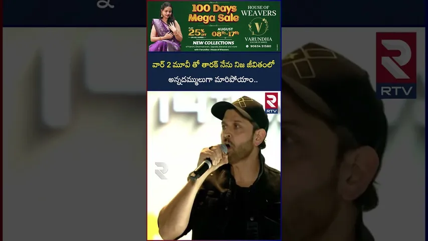 వార్ 2 మూవీ తో తారక్ నేను నిజ జీవితంలో అన్నదమ్ములుగా మారిపోయాం..  | WAR 2 Pre-Release Event | RTV