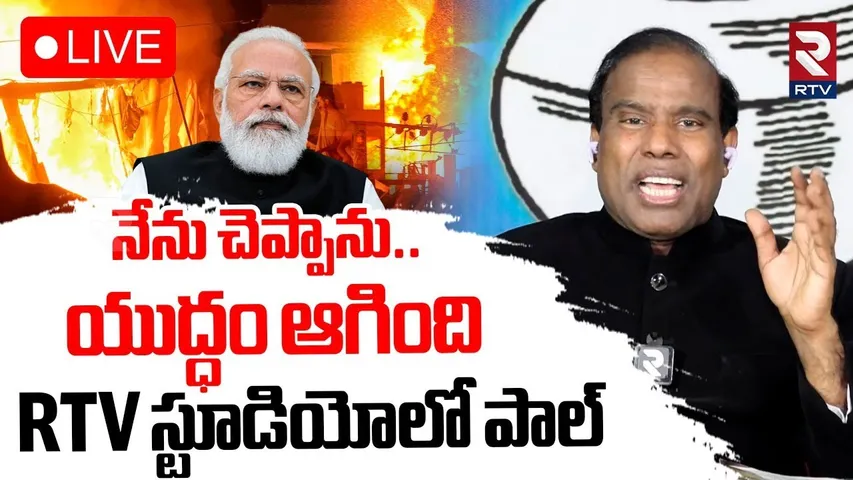 KA Paul Aggressive Comments🔴LIVE : చెప్పాను..యుద్ధం ఆగింది | India Pak War | Shehbaz Sharif | RTV
