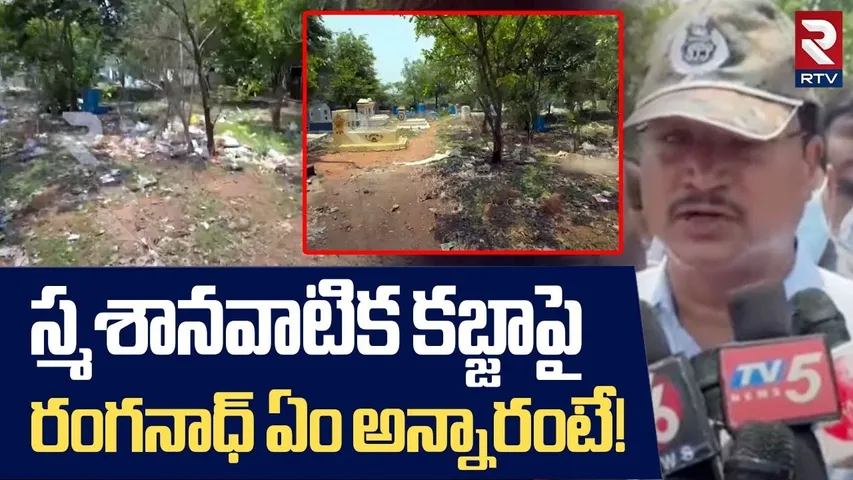 Hydra Commissioner Ranganath Visits Machabollaram | Alwal Graveyard | RTV