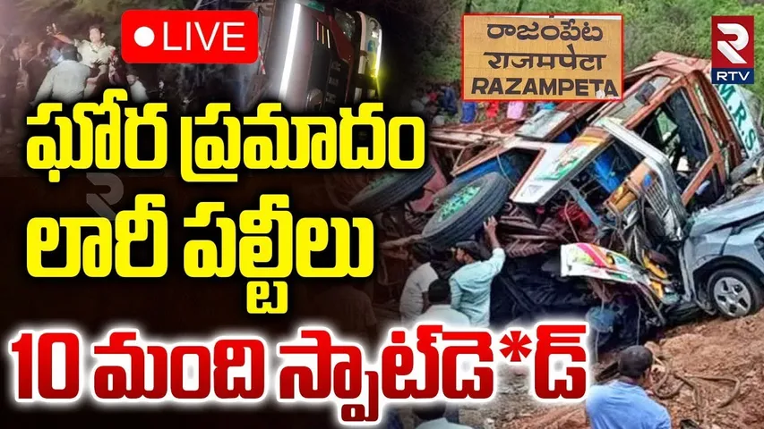 Massive Road Accident in Annamayya District🔴LIVE : లారీ పల్టీలు10 మంది స్పాట్‌** | Lorry Overturns