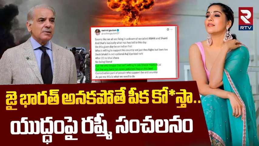 జై భారత్ అనకపోతే పీక కో*స్తా.. యుద్ధంపై రష్మీ సంచలనం | Rashmi Gautam Warning | India Pak War | RTV