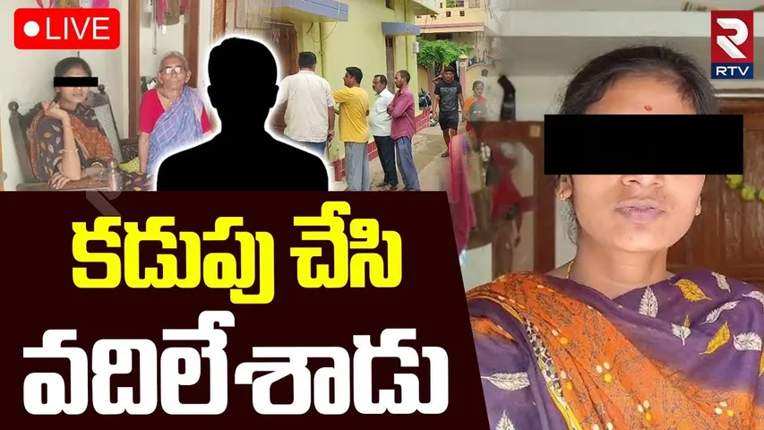 Mancherial Lovers Incident🔴LIVE :కడుపు చేసి వదిలేశాడు.. | Women Protest Infront Of Lover House | RTV
