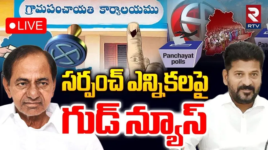 Good News on Sarpanch Elections🔴LIVE : సర్పంచ్ ఎన్నికలపై గుడ్ న్యూస్ | CM Revanth | BC Reservations