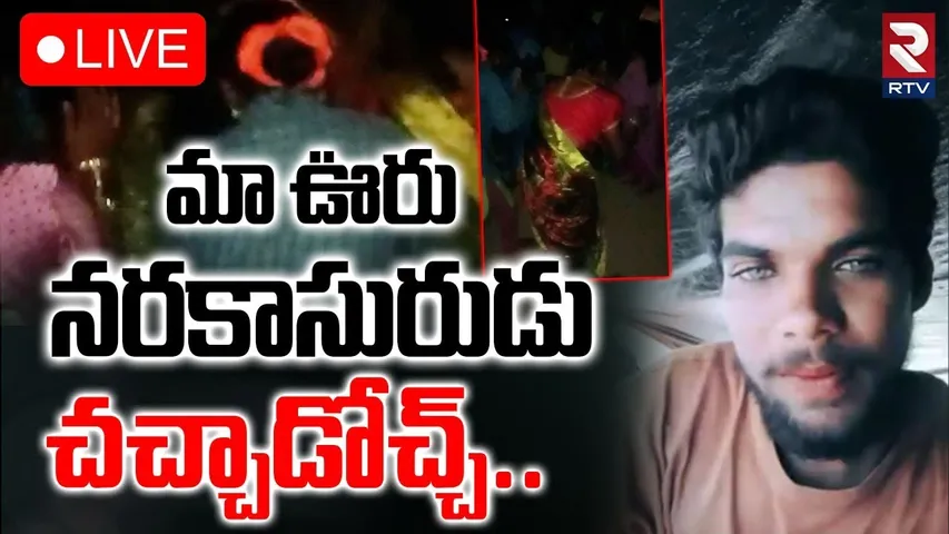 Warangal Kanakaiah Mur-der Update🔴LIVE : నరకాసురుడు చచ్చాడోచ్చ్ | Janagam Wife and Husband | RTV