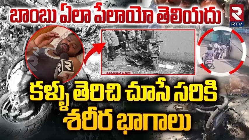 కళ్ళు తెరిచి చూసే సరికి ముక్కలుగా| Eluru Victims about Deepavali Crackers Blast | Bike Accident |RTV